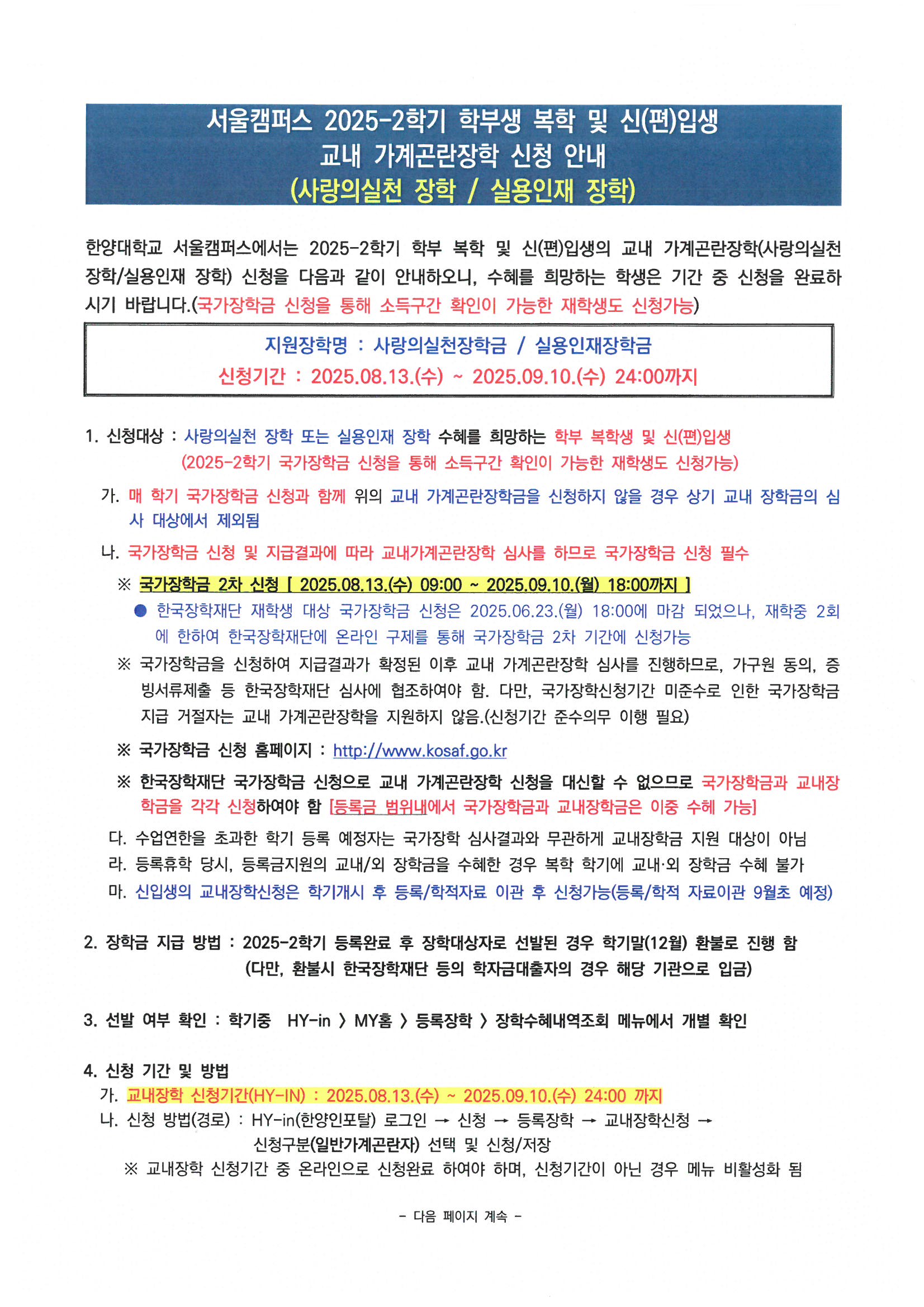 [학부] 2025-2학기 학부 복학 및 신(편)입생 교내장학금(가계곤란장학) 신청 안내(08.13 ~ 09.10)
