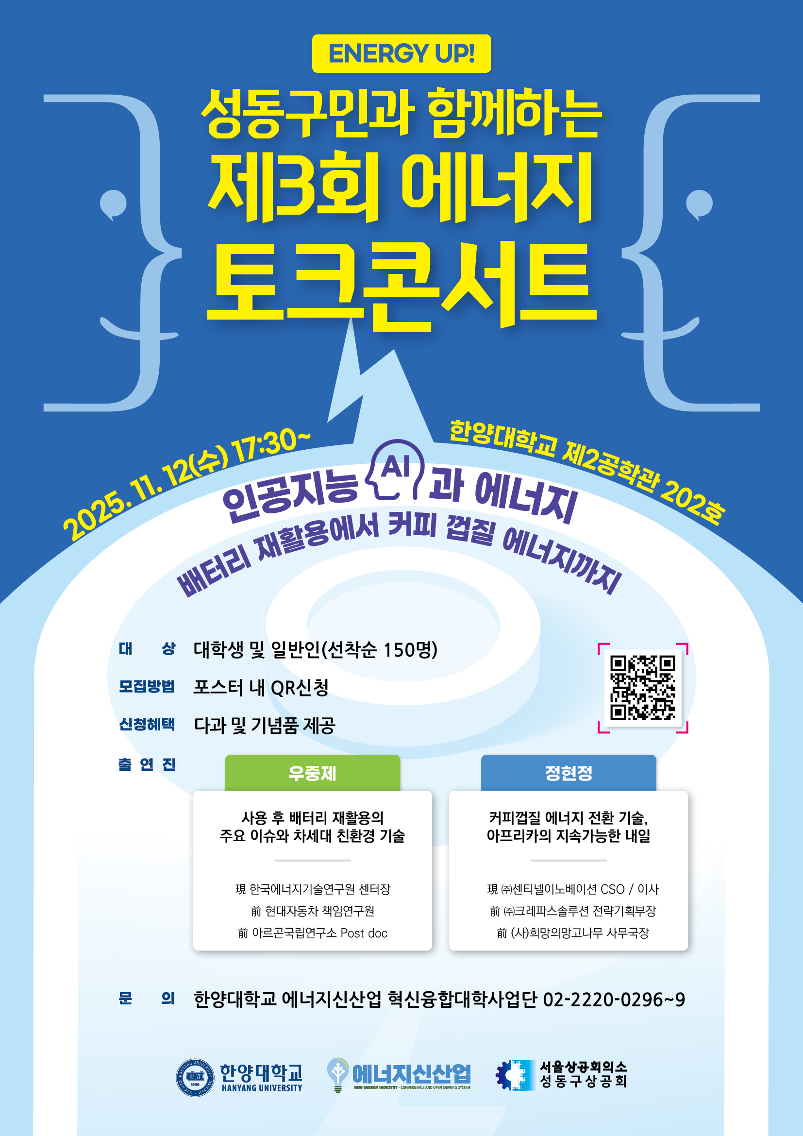 (신청마감) Energy Up! 성동구민과 함께하는 제3회 에너지 토크콘서트