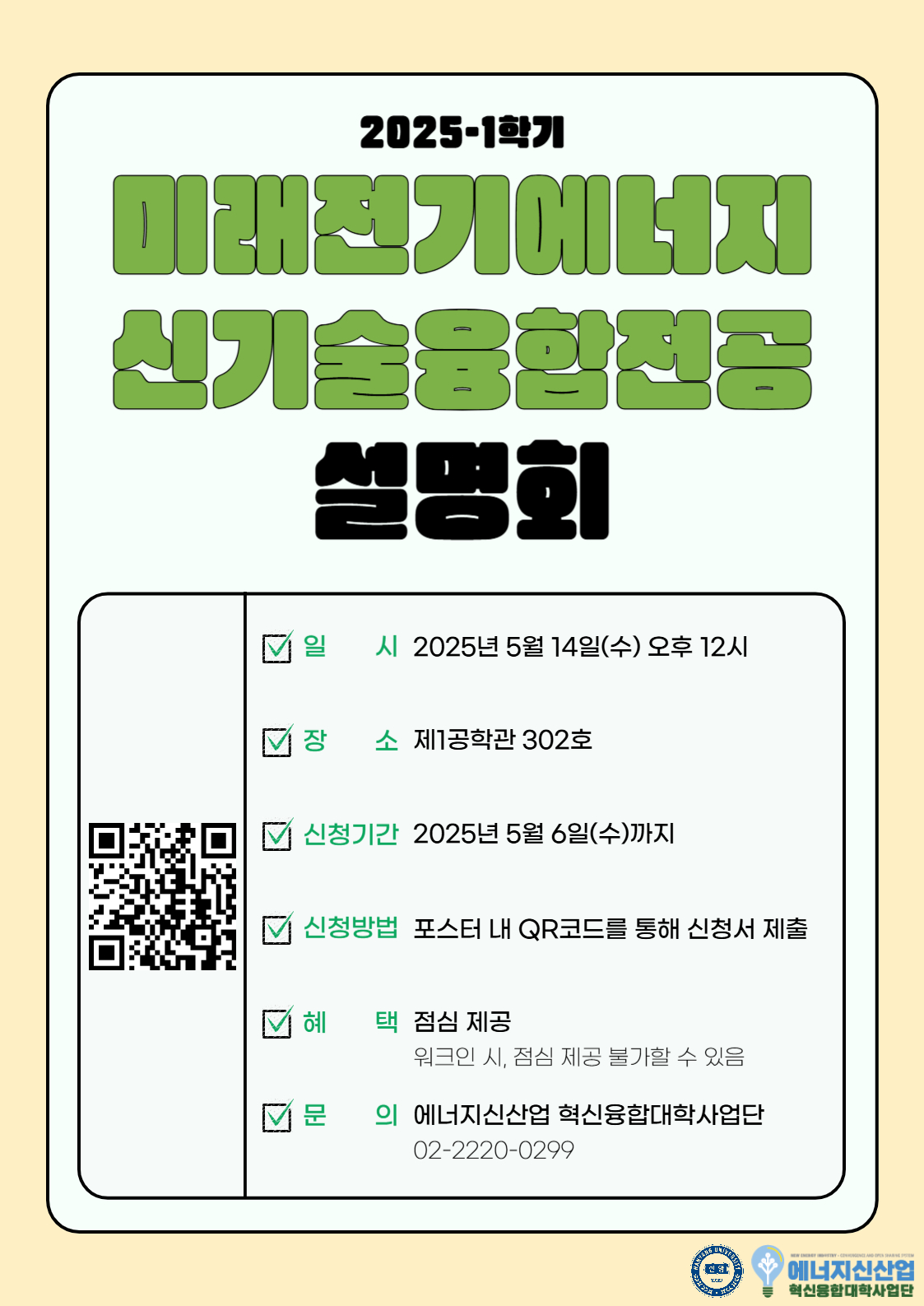 2025-1학기 미래전기에너지신기술융합전공/부전공/마이크로전공 신청 및 포기 안내
