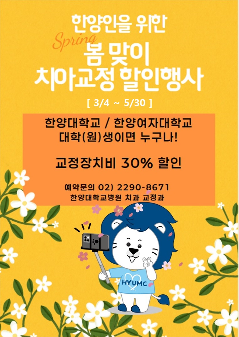 한양대학교 병원 2025년 치과 교정 할인행사 (~5월30일)