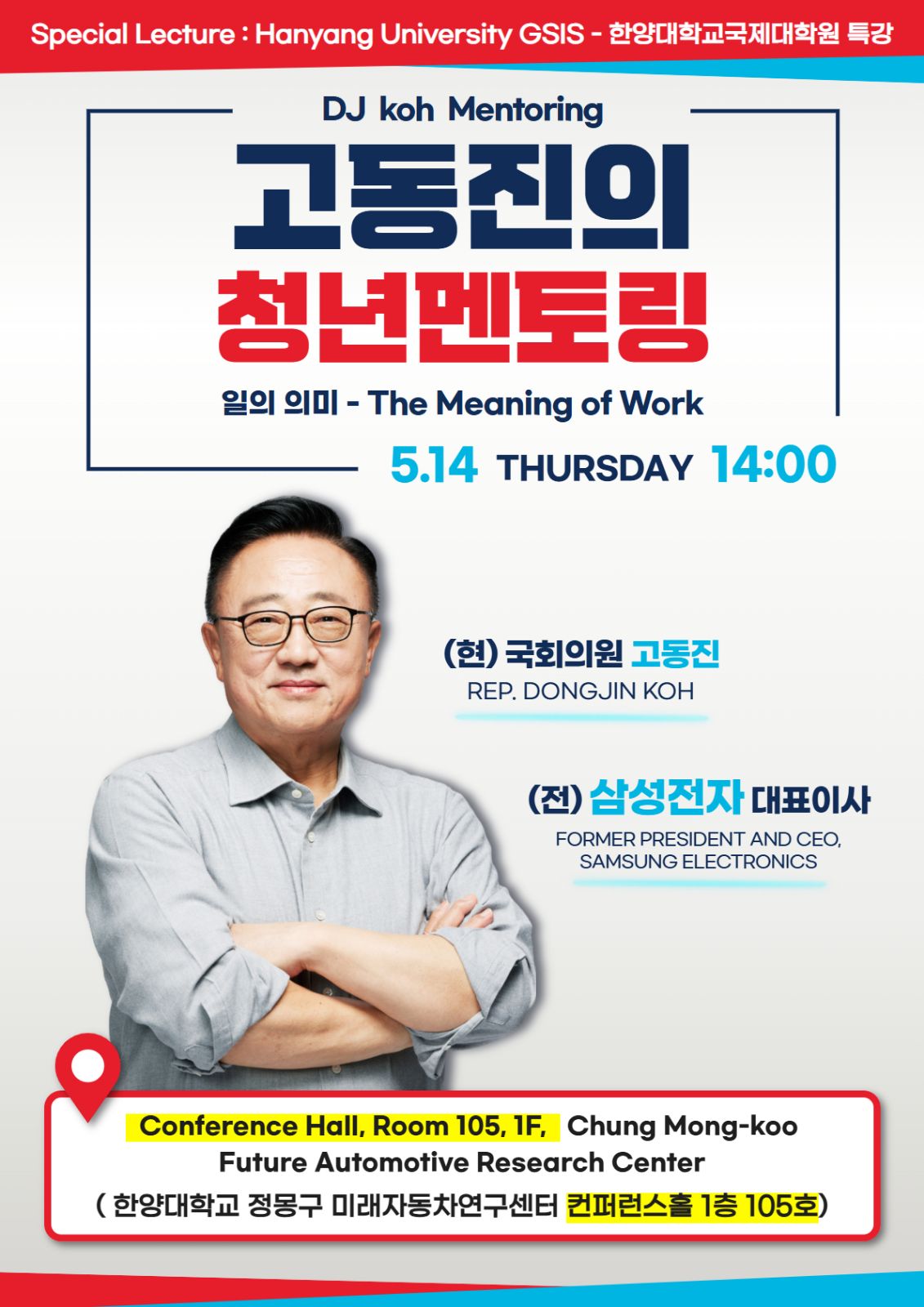 <고동진의 청년멘토링> 특강에 초대합니다! / Invite you to our Mentoring Special Lecture!