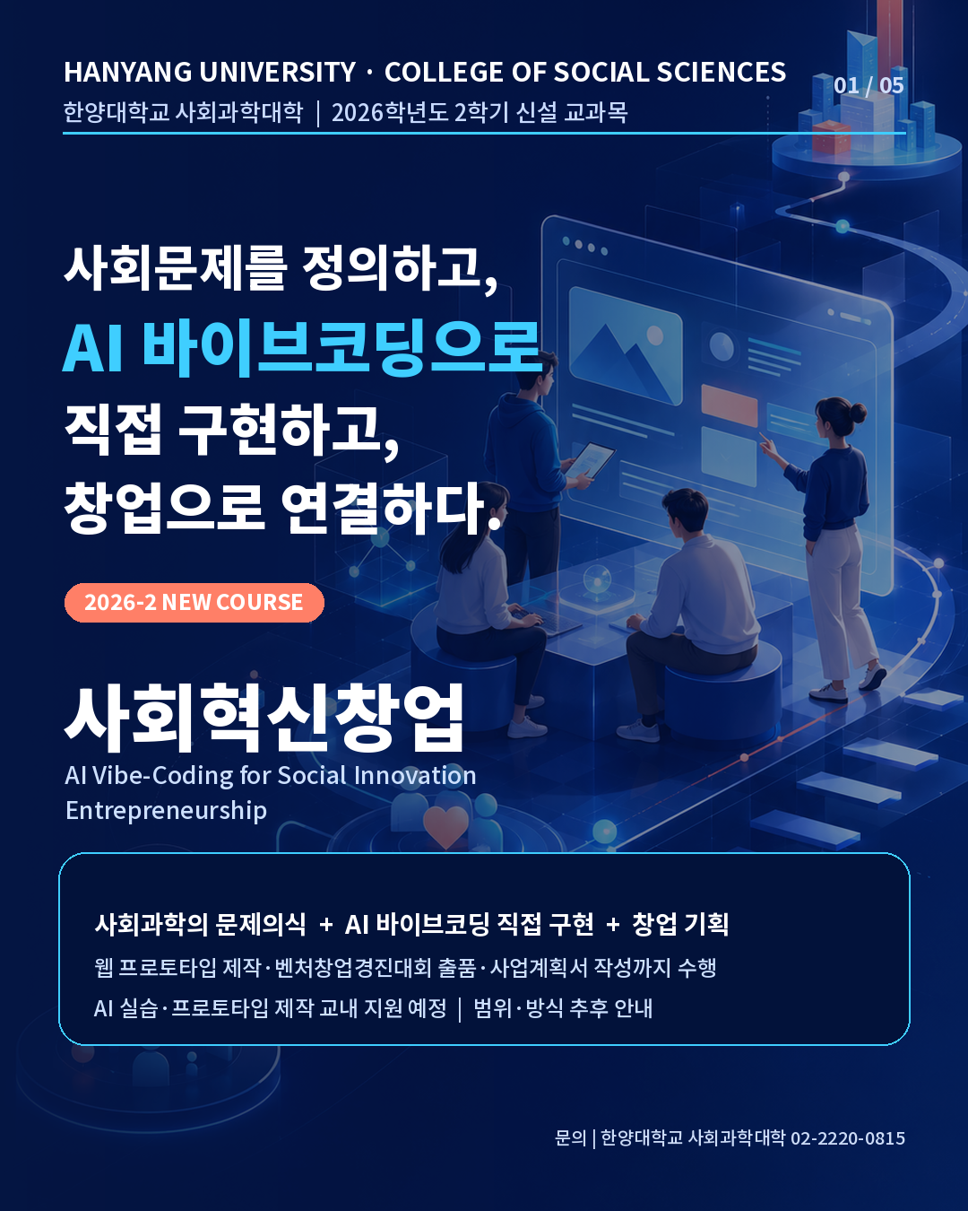 AI 바이브코딩으로 배우는「사회혁신창업」 교과 개설 안내
