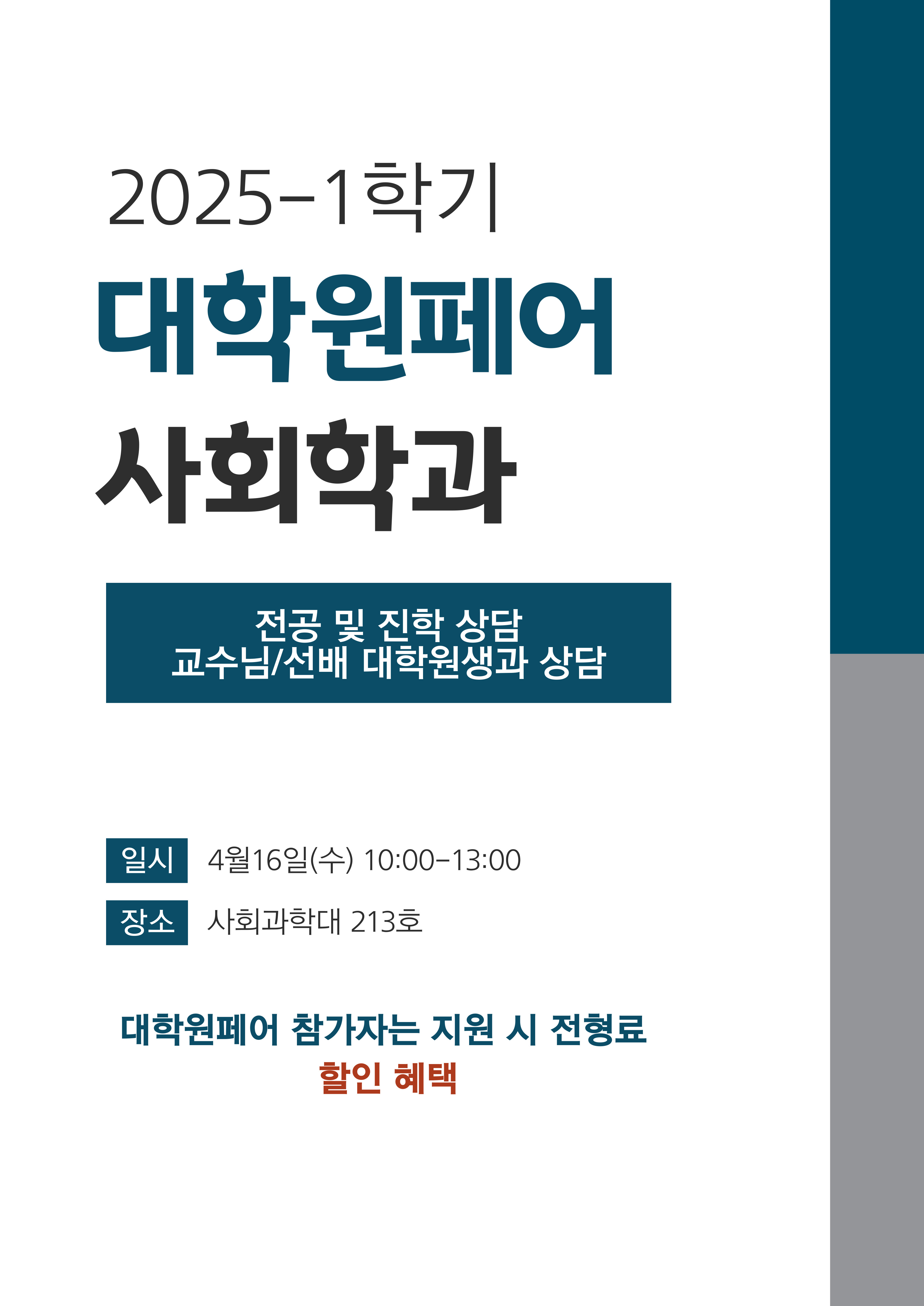 2025-1학기 사회학과 대학원 페어