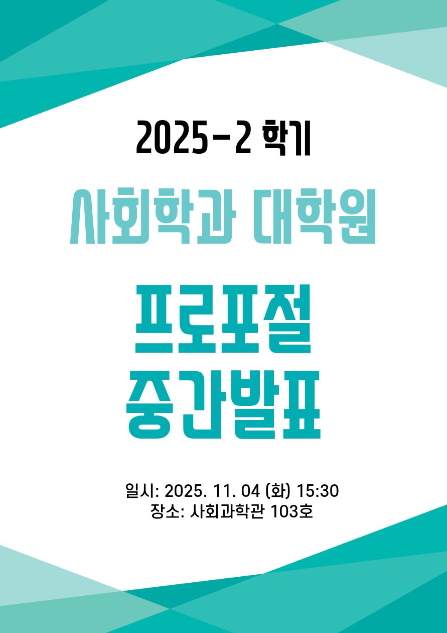 2025-2학기 사회학과 프로포절 및 중간발표