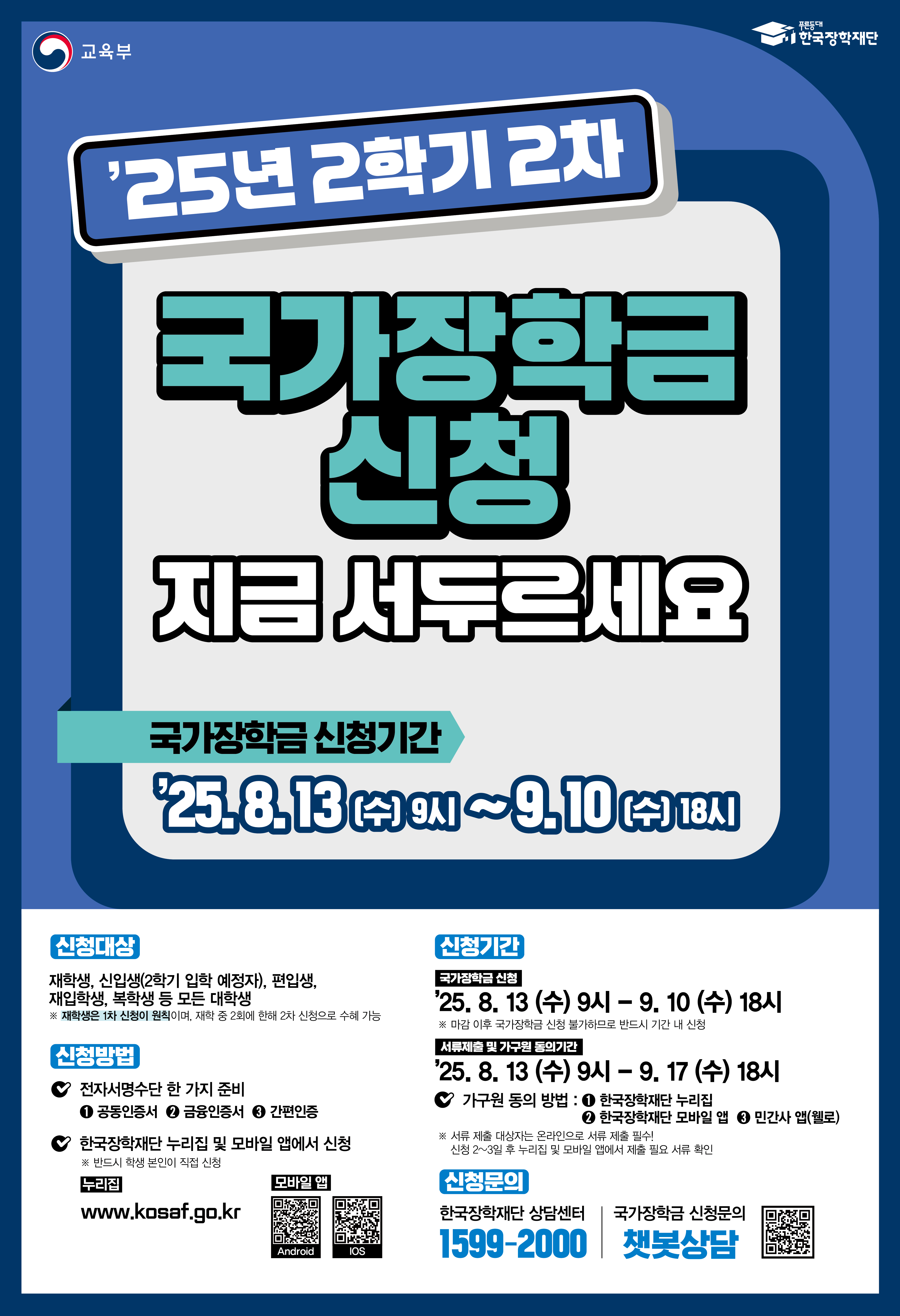 [국가] 2025-2학기 국가장학금(2차) 신청 안내