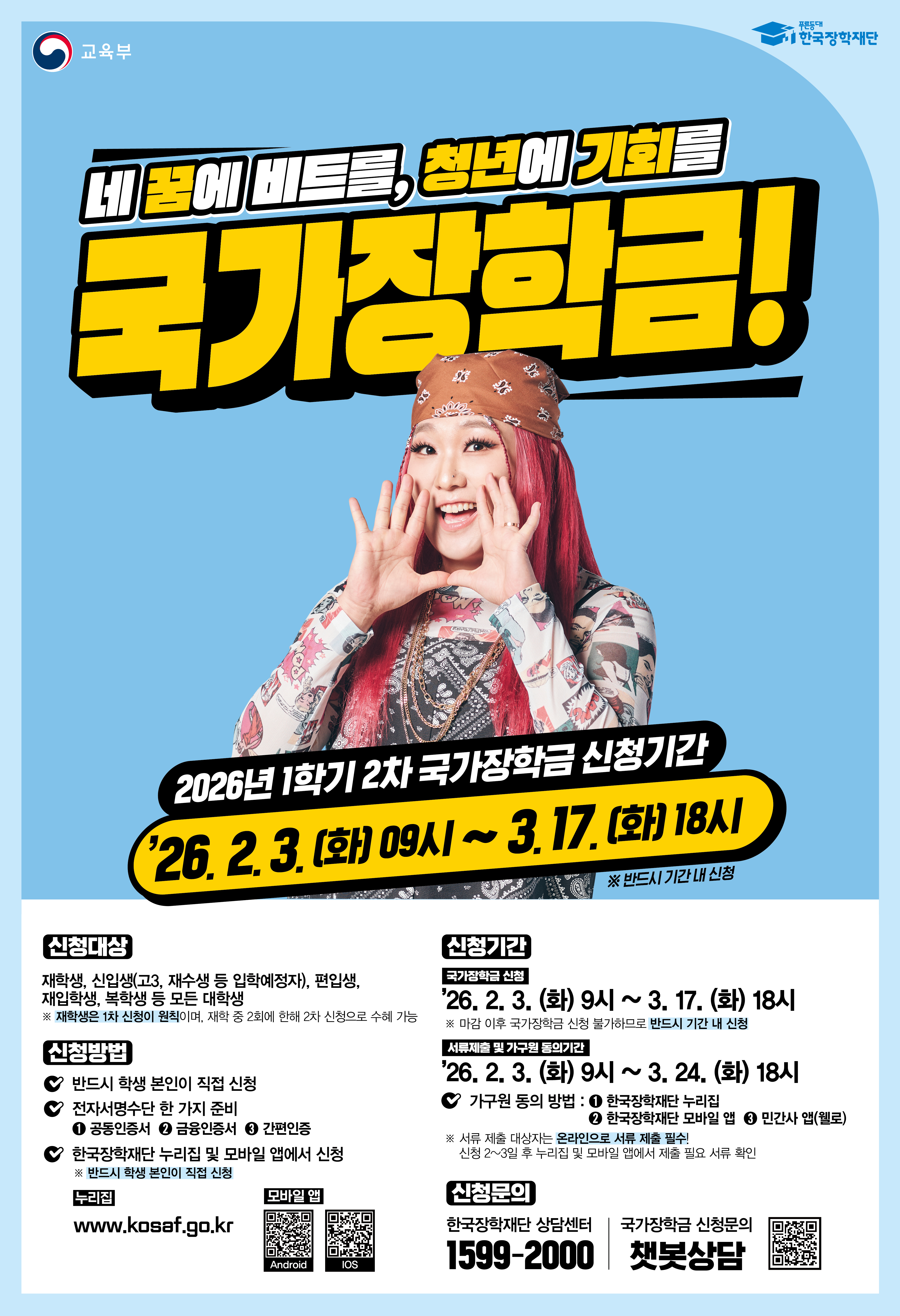 [서울] 2026-1학기 국가장학금(2차) 신청 안내