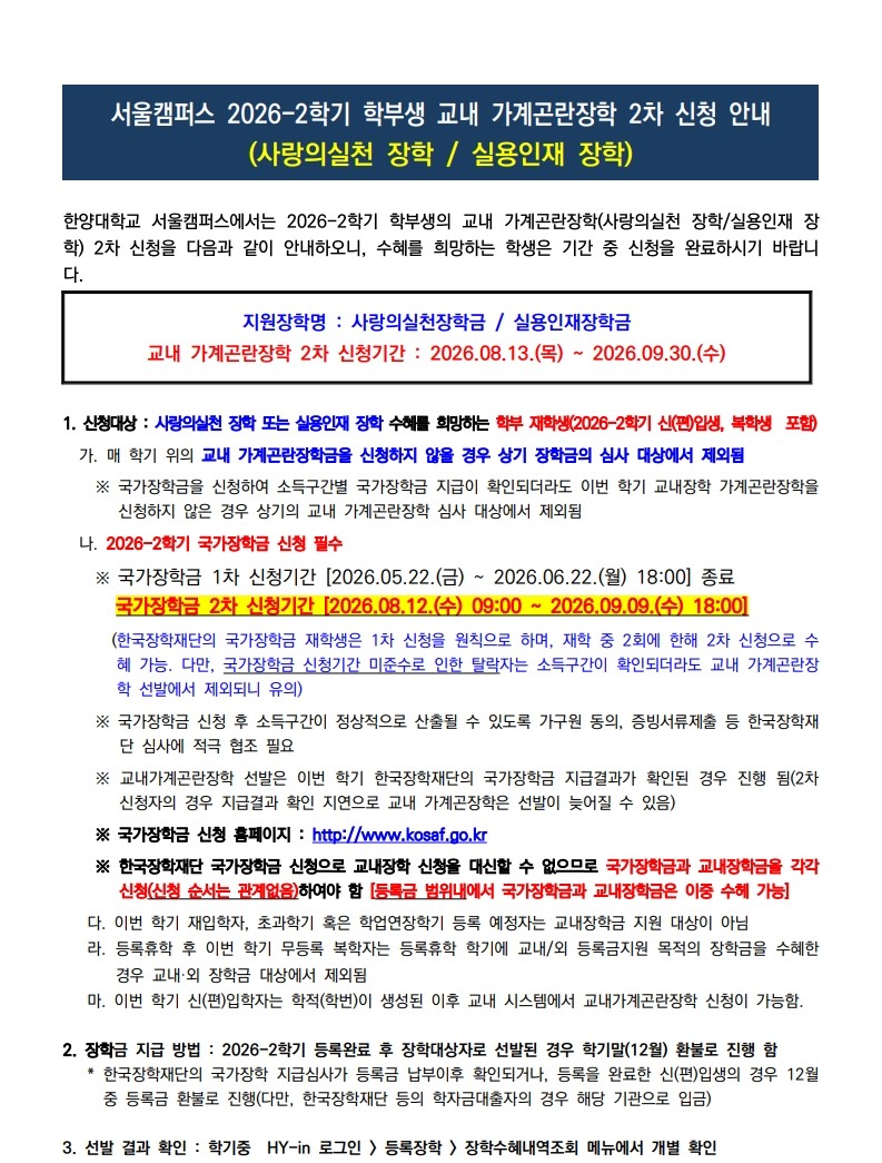[교내] 2026-2학기 학부 재학생(신편입생 포함) 교내 가계곤란장학 2차 신청 안내(2026.08.13.(목) ~ 2026.09.30.(수))