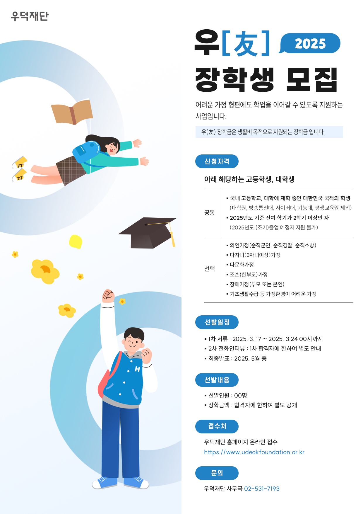 2025년 우덕재단 우장학생 모집 안내(~03.24)