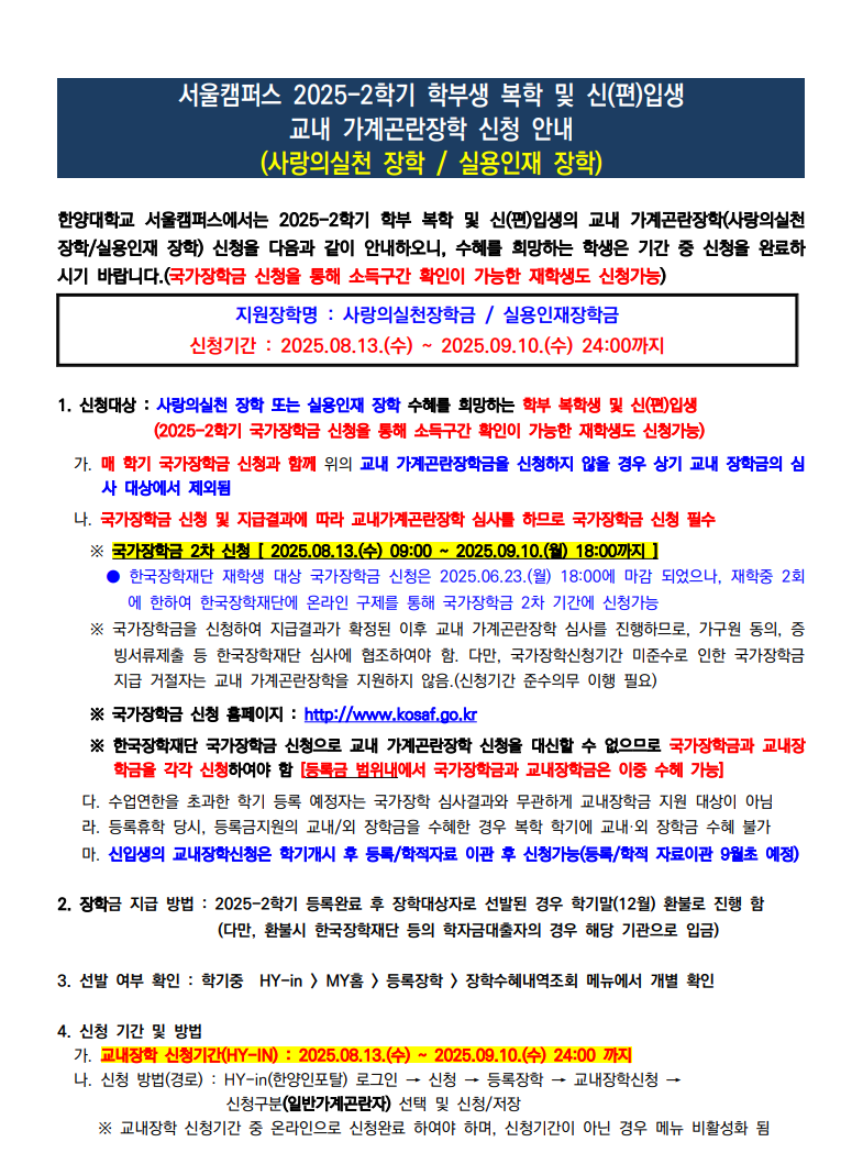 [교내] 2025-2학기 학부 복학 및 신(편)입생 교내장학금(가계곤란장학) 신청 안내(2025.08.13. ~ 2025.09.10.)