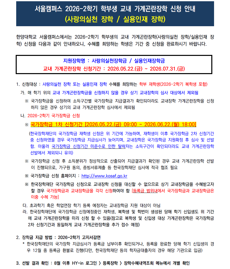 [교내] 2026-2학기 학부생 교내 가계곤란장학 신청(2026.05.22.(금) ~ 2026.07.31.(금))
