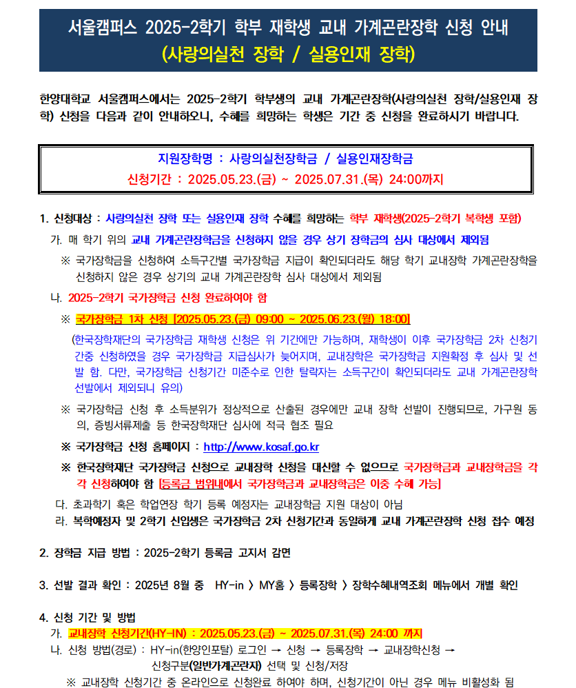[교내] 2025-2학기 학부 재학생 교내 가계곤란장학 신청(2025.05.23.(금) ~ 2025.07.31.(목))