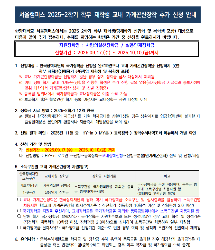 [교내] 2025-2학기 학부 재학생 교내 가계곤란장학 추가 신청 안내(2025.9.17.(수)~2025.10.10.(금))