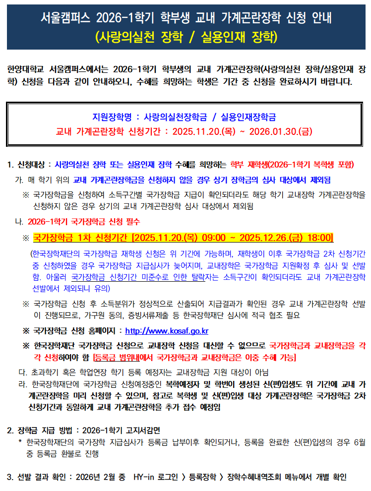 [교내] 2026-1학기 학부 재학생 교내 가계곤란장학 신청(2025.11.20.(목) ~ 2026.01.30.(금))