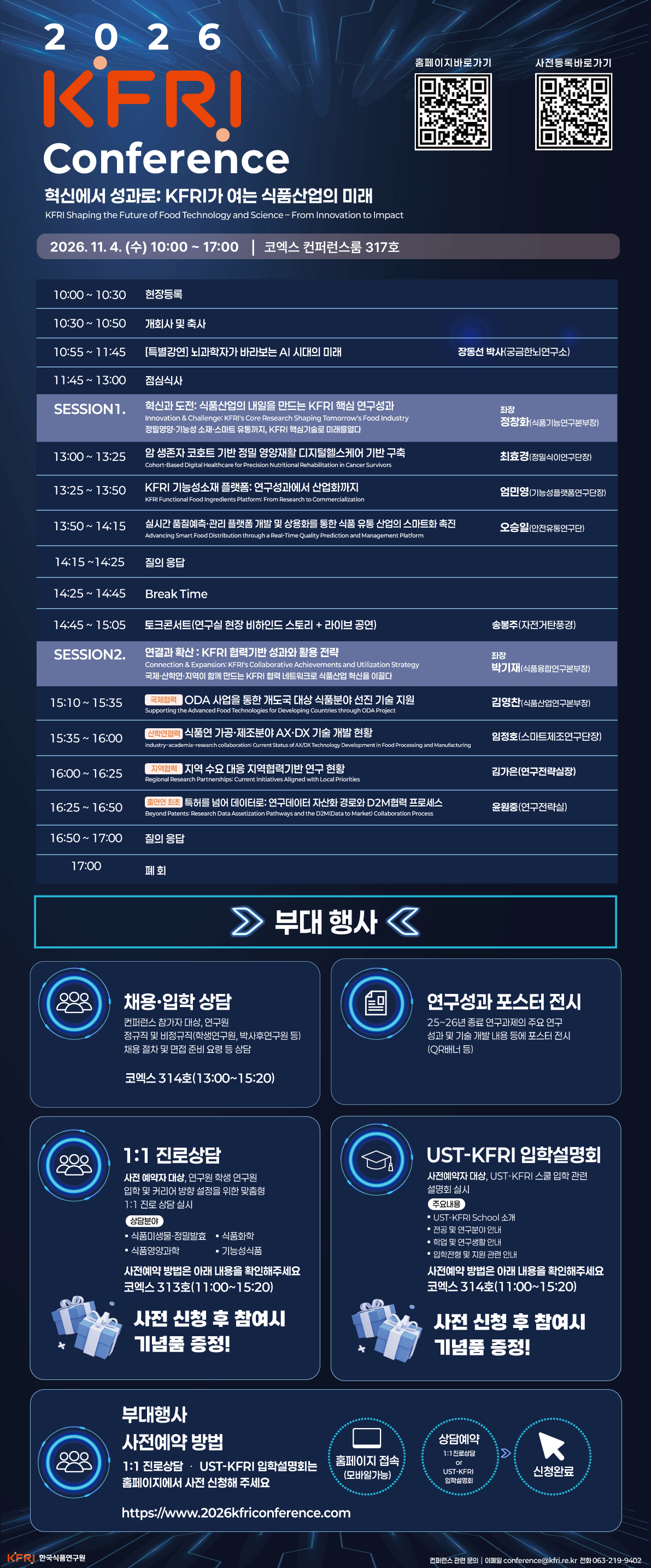 [한국식품연구원] 2026 KFRI Conference 개최 안내 ('26.11.4.(수), 삼성동 코엑스)