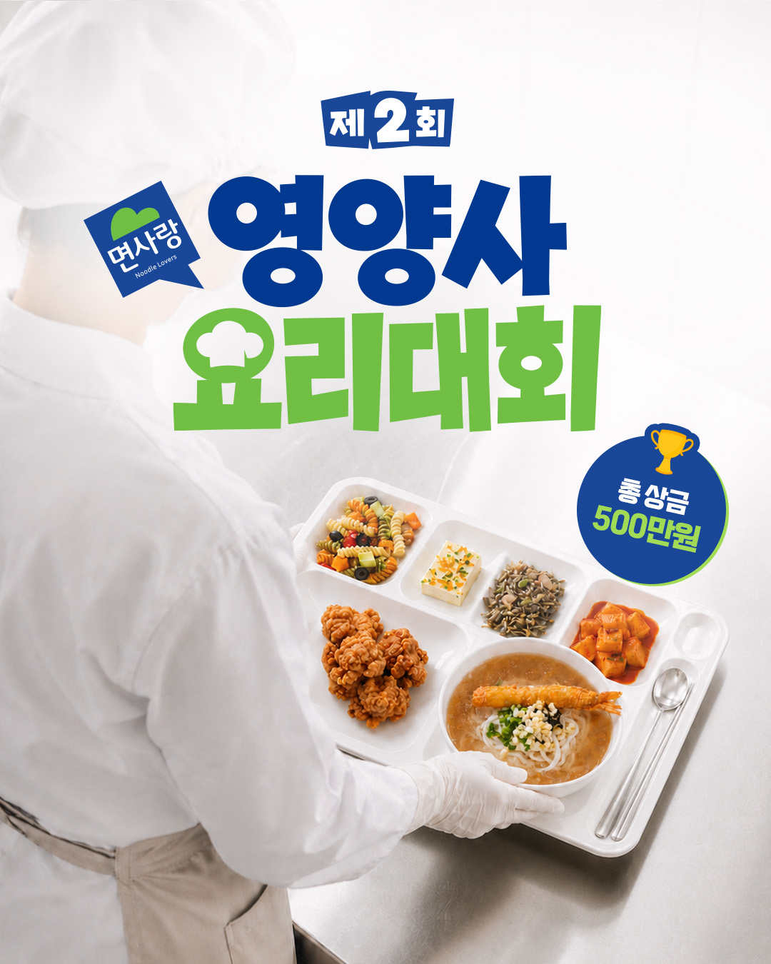 영양학과 대학생/대학원생 참여가 가능한 <제2회 면사랑 영양사 요리대회>