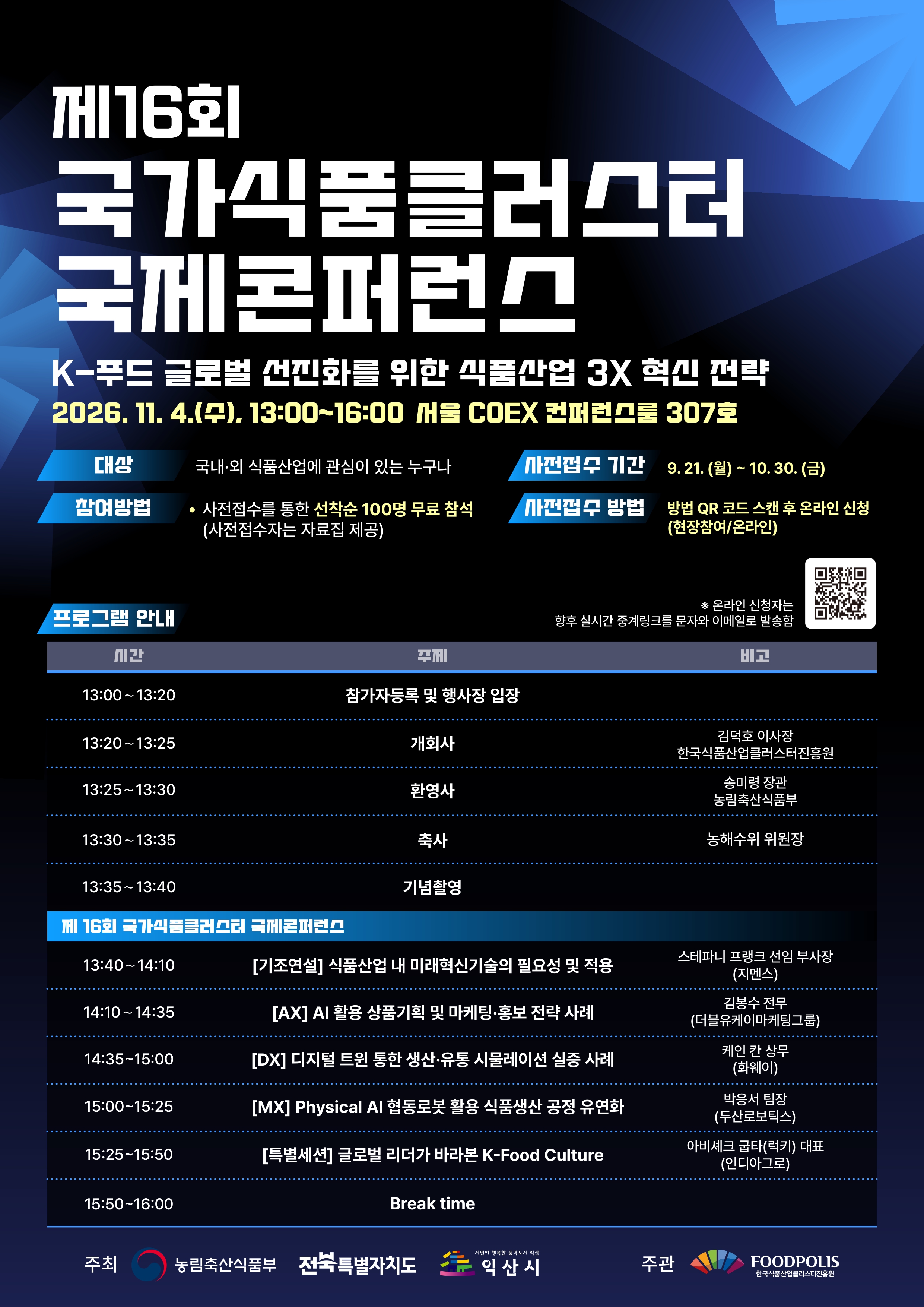 [식품진흥원] 제 16회 국가식품클러스터 국제콘퍼런스