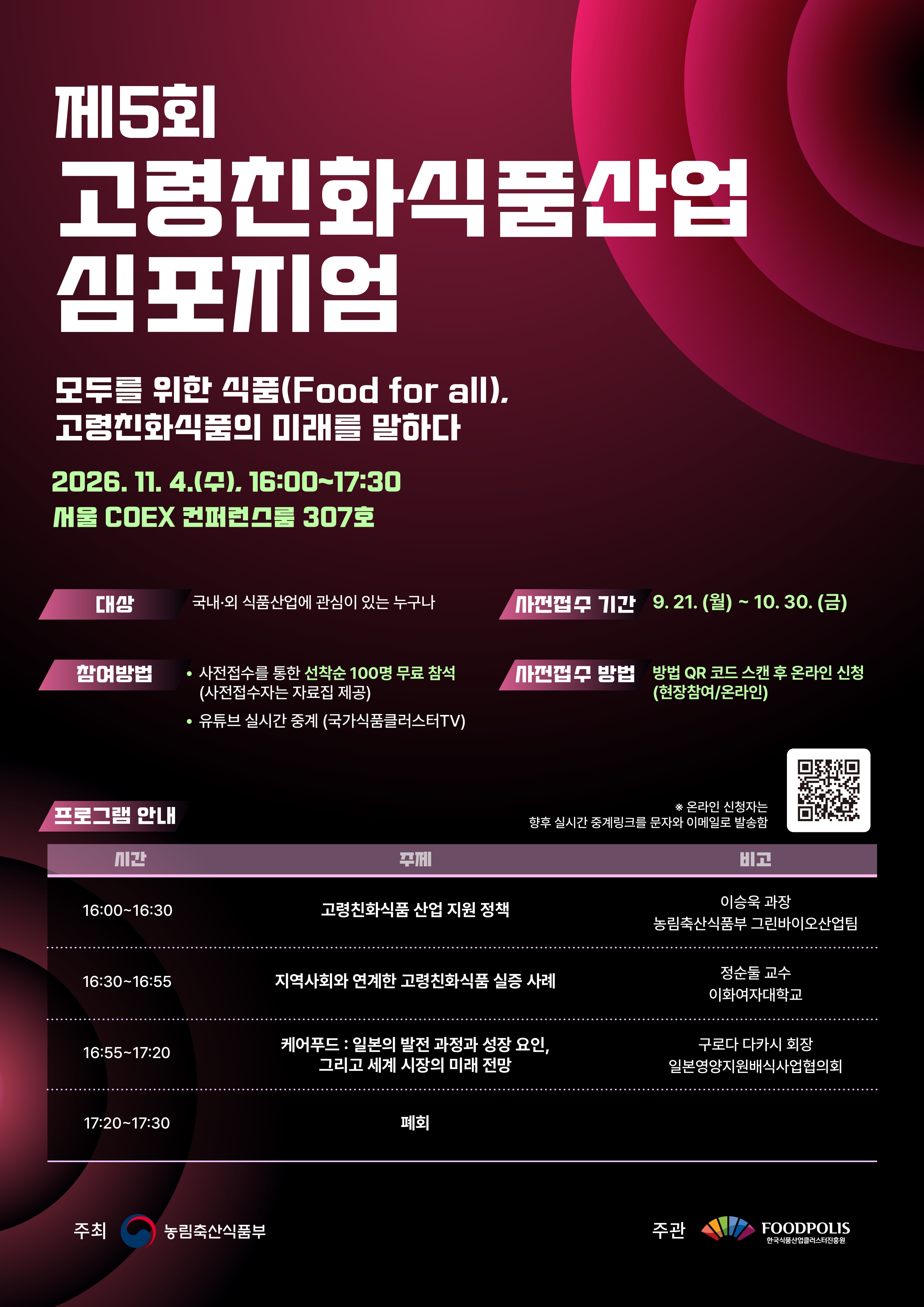 [식품진흥원] 제5회 고령친화식품산업 심포지엄