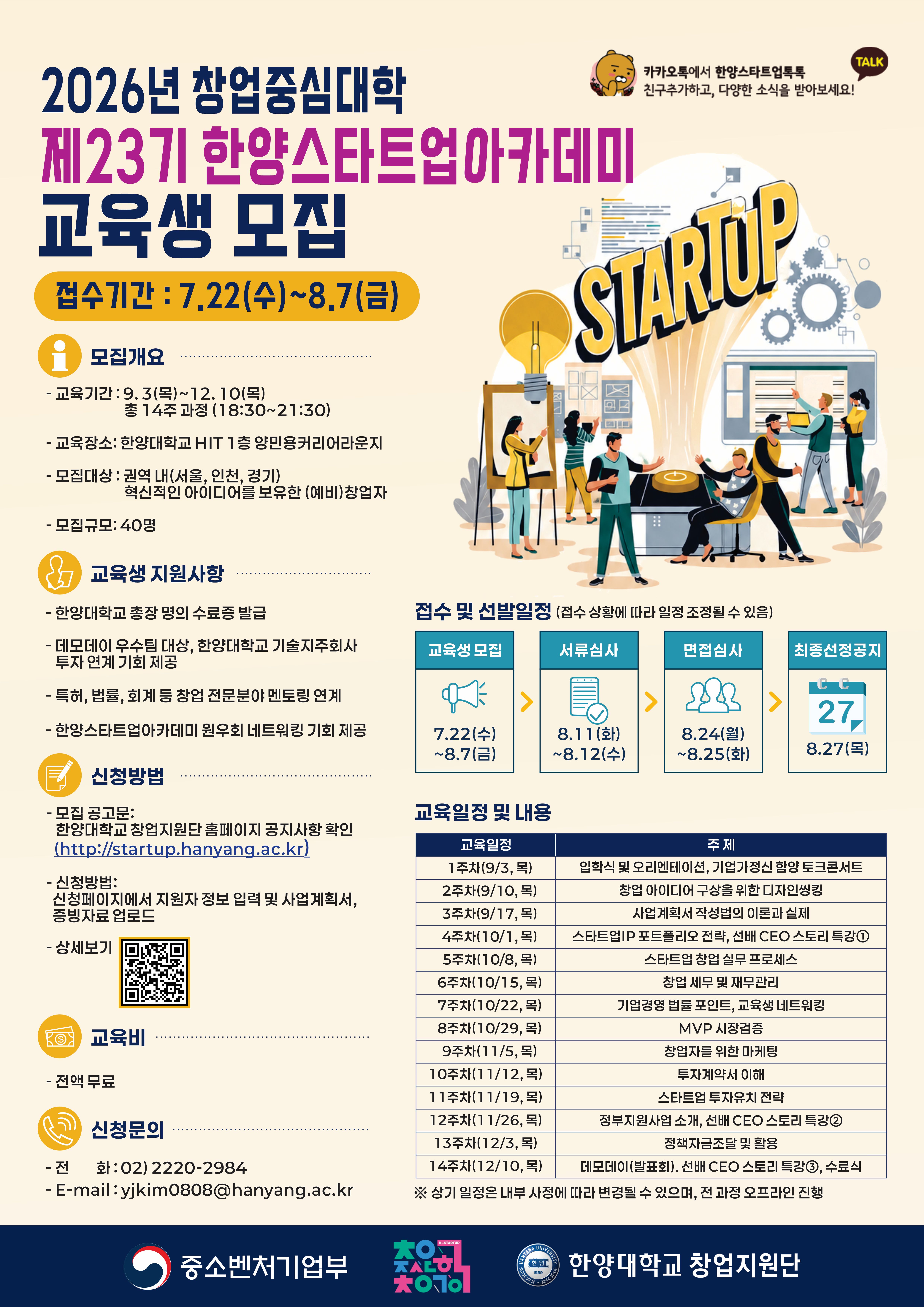 [창업지원단]2026 제23기 한양스타트업아카데미 교육생 모집
