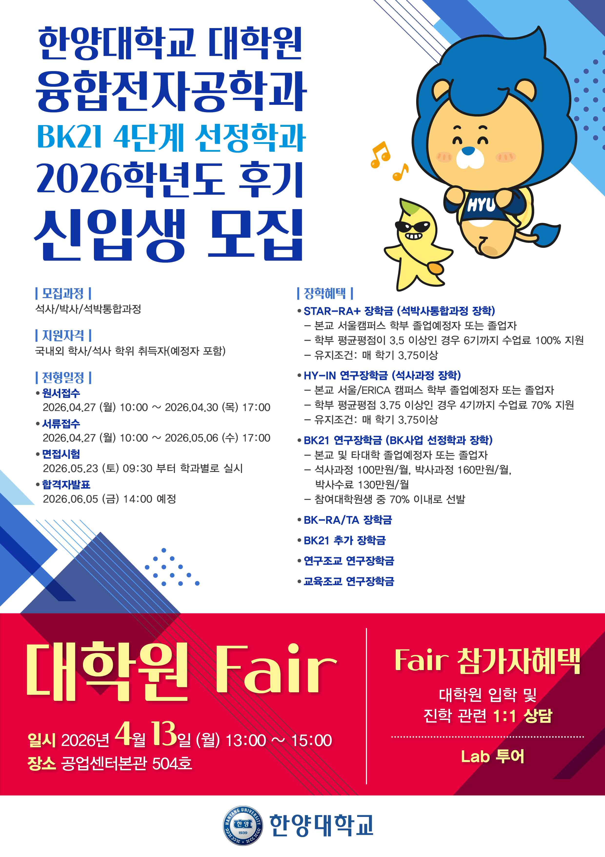2026-1 융합전자공학과 대학원 Fair 개최 안내
