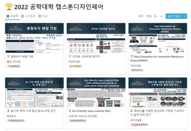 2022 ERICA 캡스톤디자인페어(공학대학/과학기술융합대학)의 수상작입니다. 아래 이미지를 클릭하면 상세정보 페이지로 이동합니다.