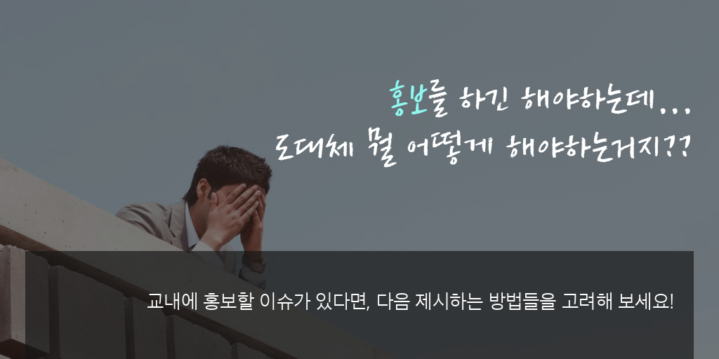 교내 홍보 방법