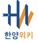 한양위키 - 미디어전략실