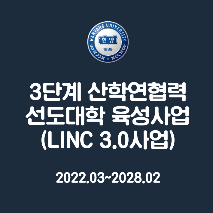 LINC3.0사업