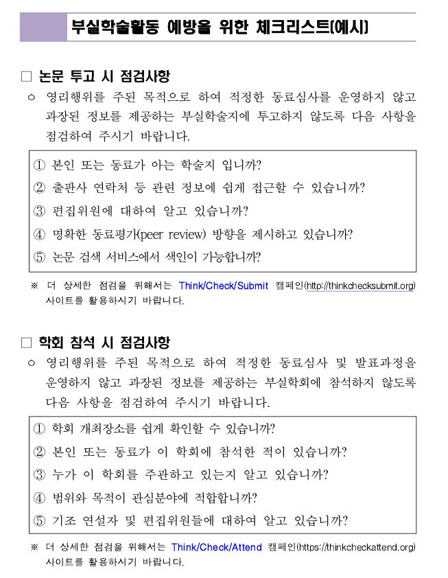 [공지]부실 학술지 및 학술학회 피해 예방 관련 해외 자료 소개