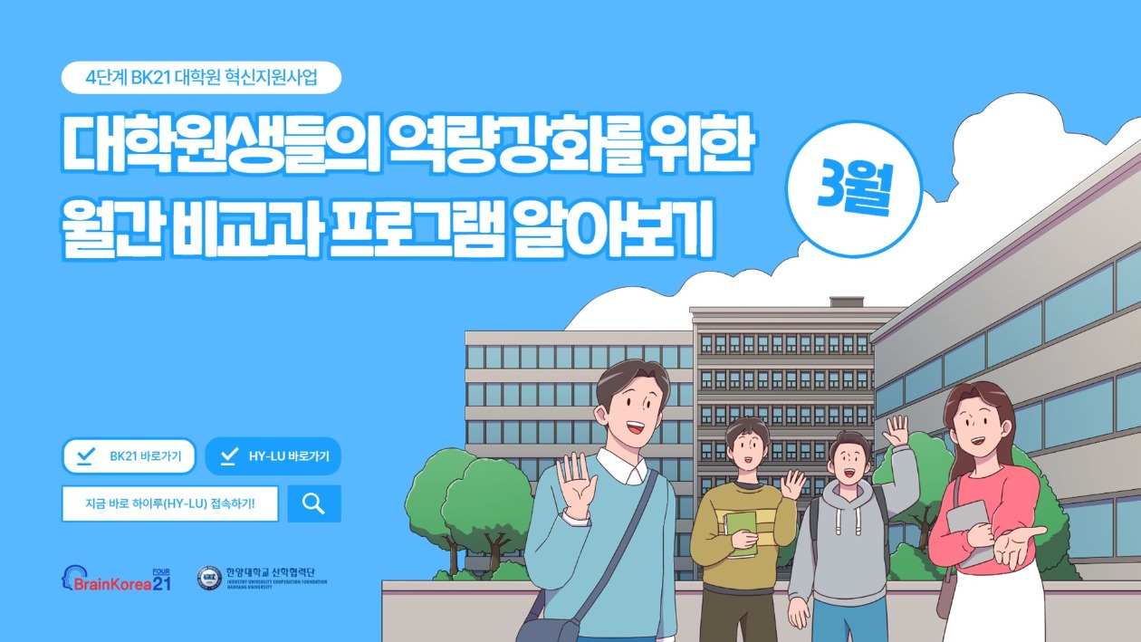 [교육안내] 4단계 BK21 대학원혁신지원사업 2023년 3월 비교과 프로그램 안내