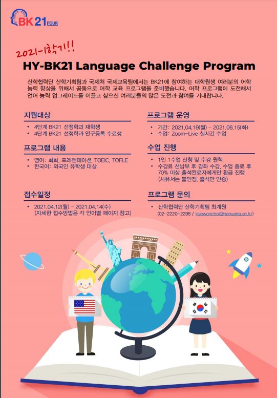 [공지] 4단계 BK21 참여학과 대상 대학원생 어학교육 프로그램(HY-BK21 Language Challenge Program) 안내