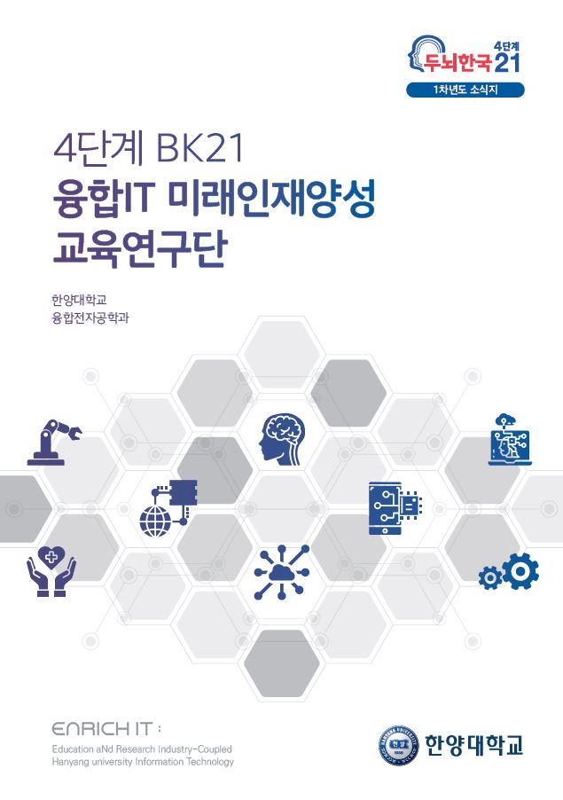 [News] 첫 소식지 발간 !! 4단계 BK21 1차년도 소식지