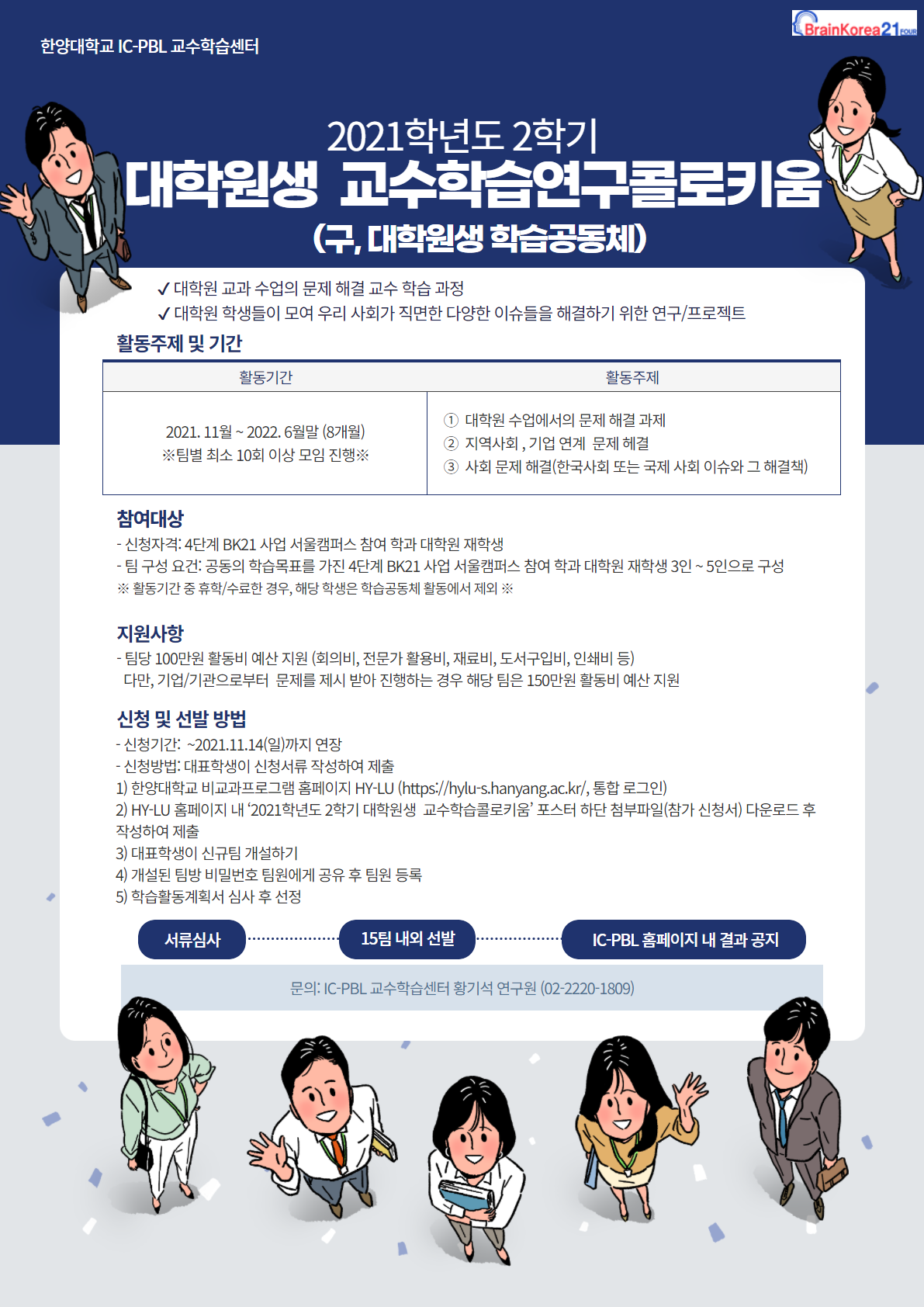 [공지]2021-2학기 대학원생 교수학습연구 콜로키움 프로그램 신청 안내 (IC-PBL교수학습센터 주관, ~11/14)