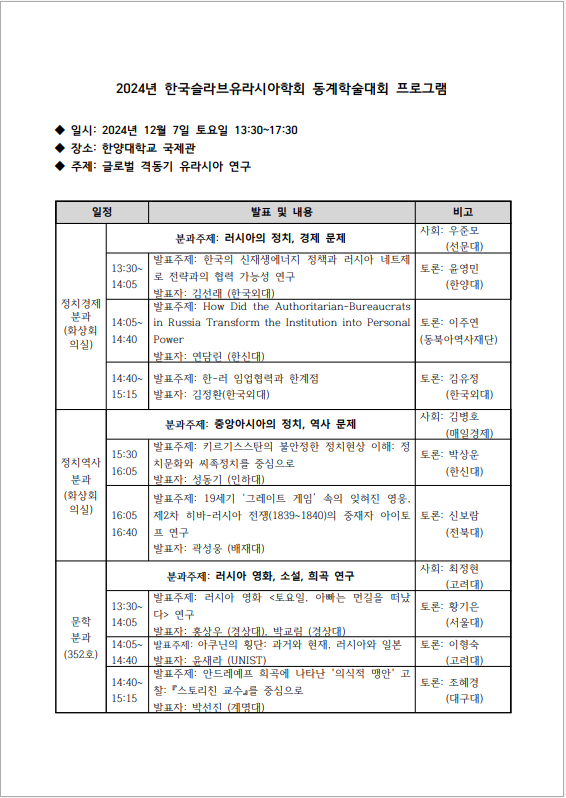 [공지] 2024년 한국슬라브유라시아학회 동계학술대회: 글로벌 격동기 유라시아 연구