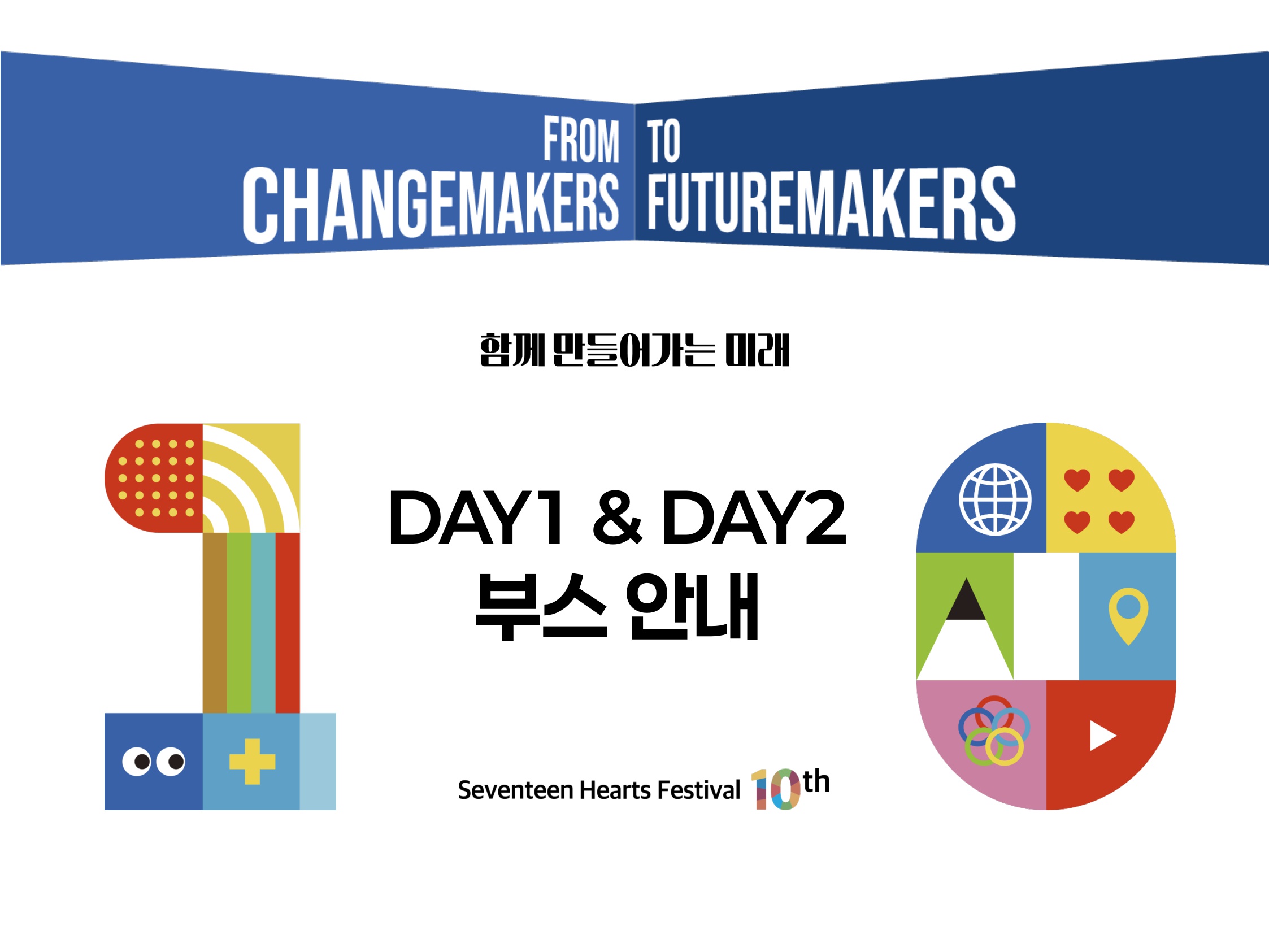 제10회 SHF 부스 안내