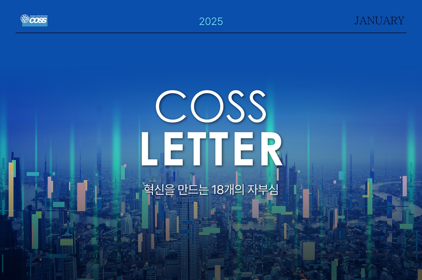 [25년 01월호] 코스레터