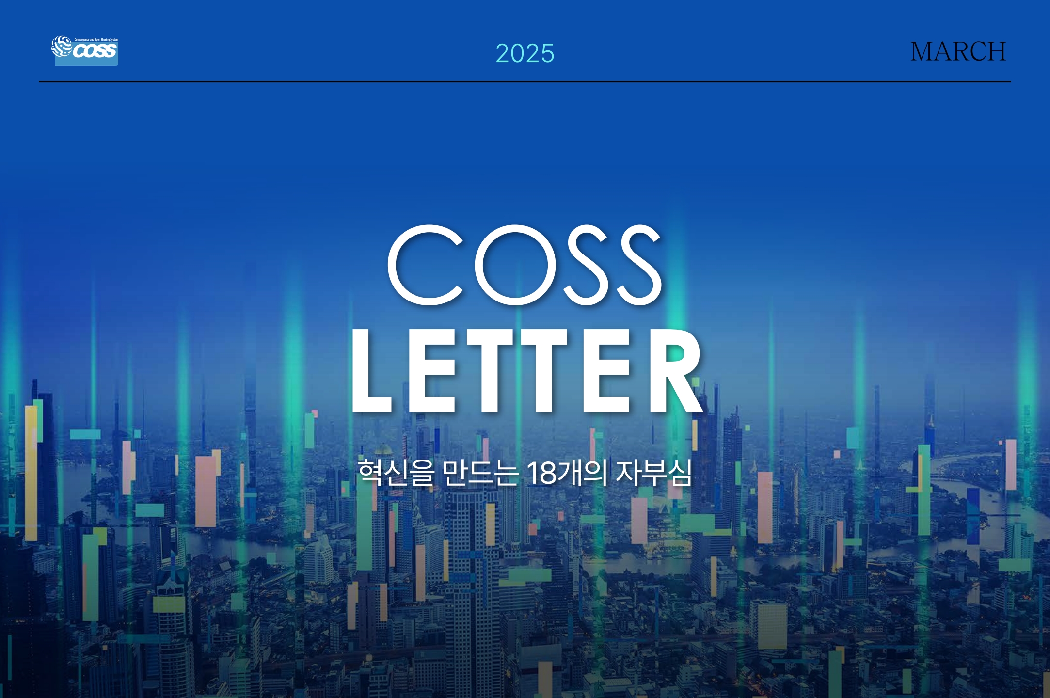 [25년 03월호] 코스레터