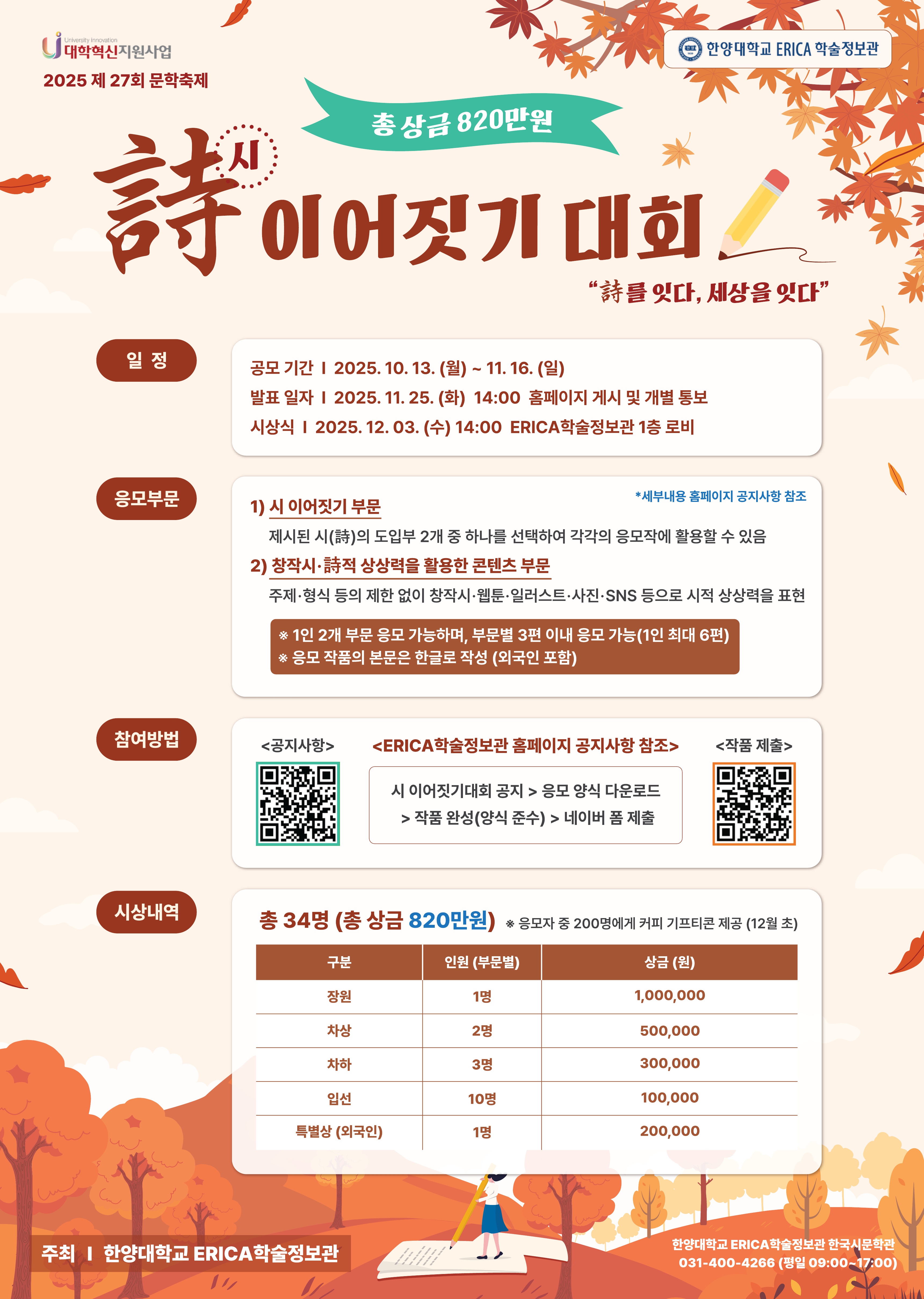 [ERICA학술정보관] 제27회 문학축제 시(詩)이어짓기 대회