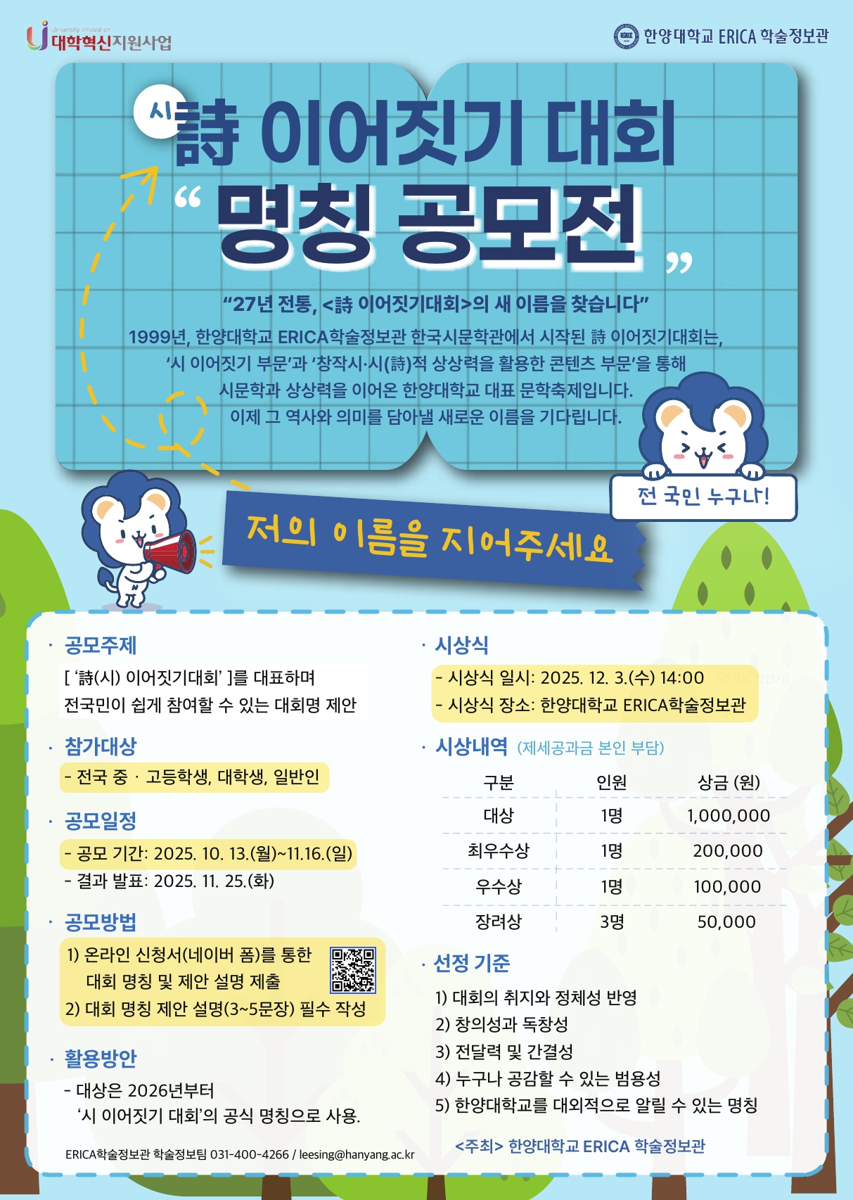 [ERICA학술정보관] 시(詩)이어짓기 대회` 명칭 공모
