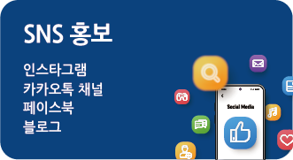 SNS 홍보신청