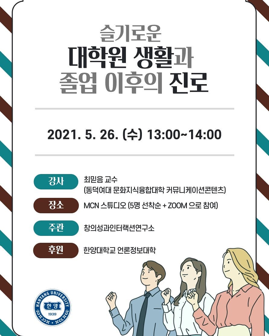 [2021 심포지엄] 슬기로운 대학원 생활과 졸업 이후의 진로