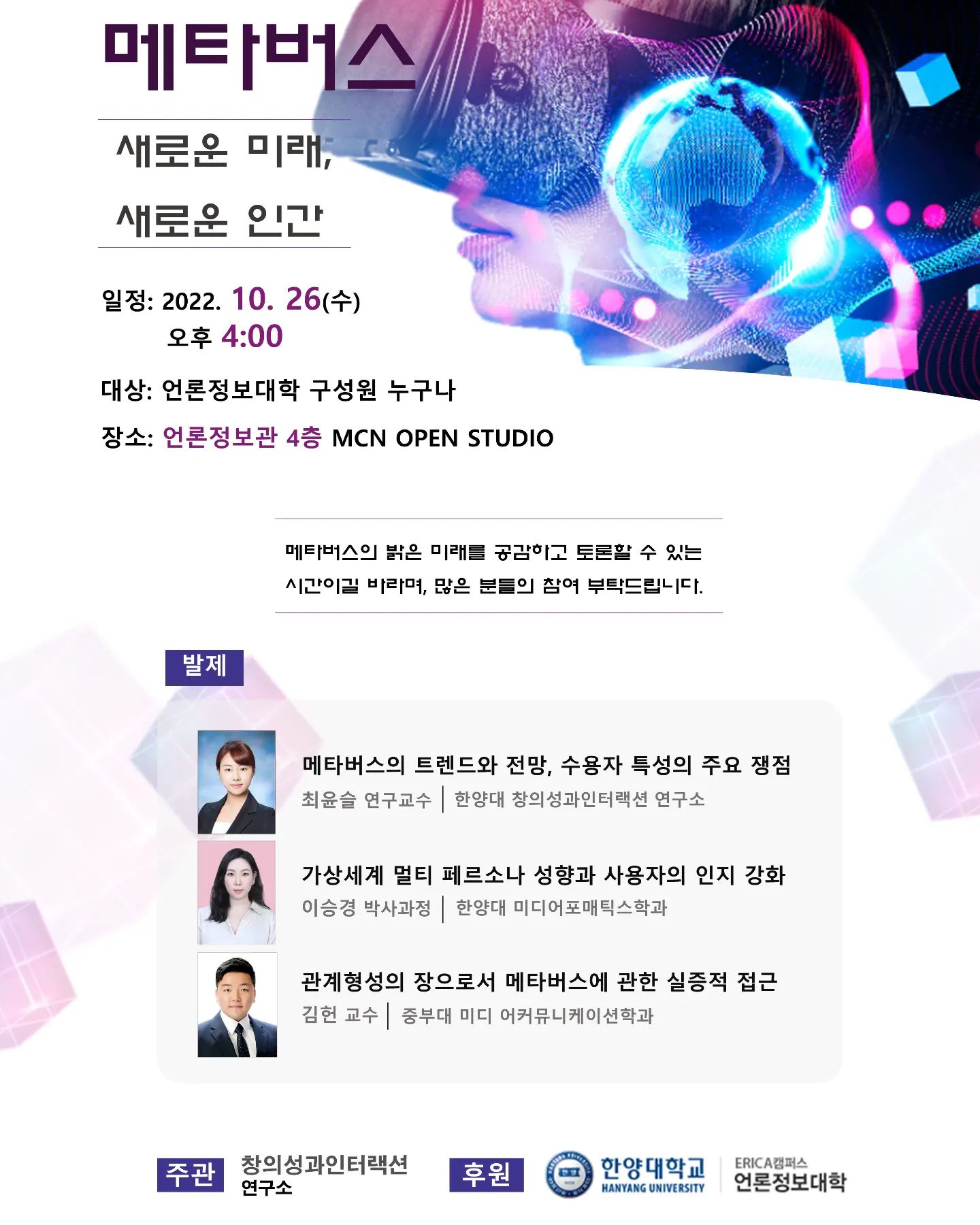 [2022 심포지엄] 메타버스: 새로운 미래, 새로운 인간