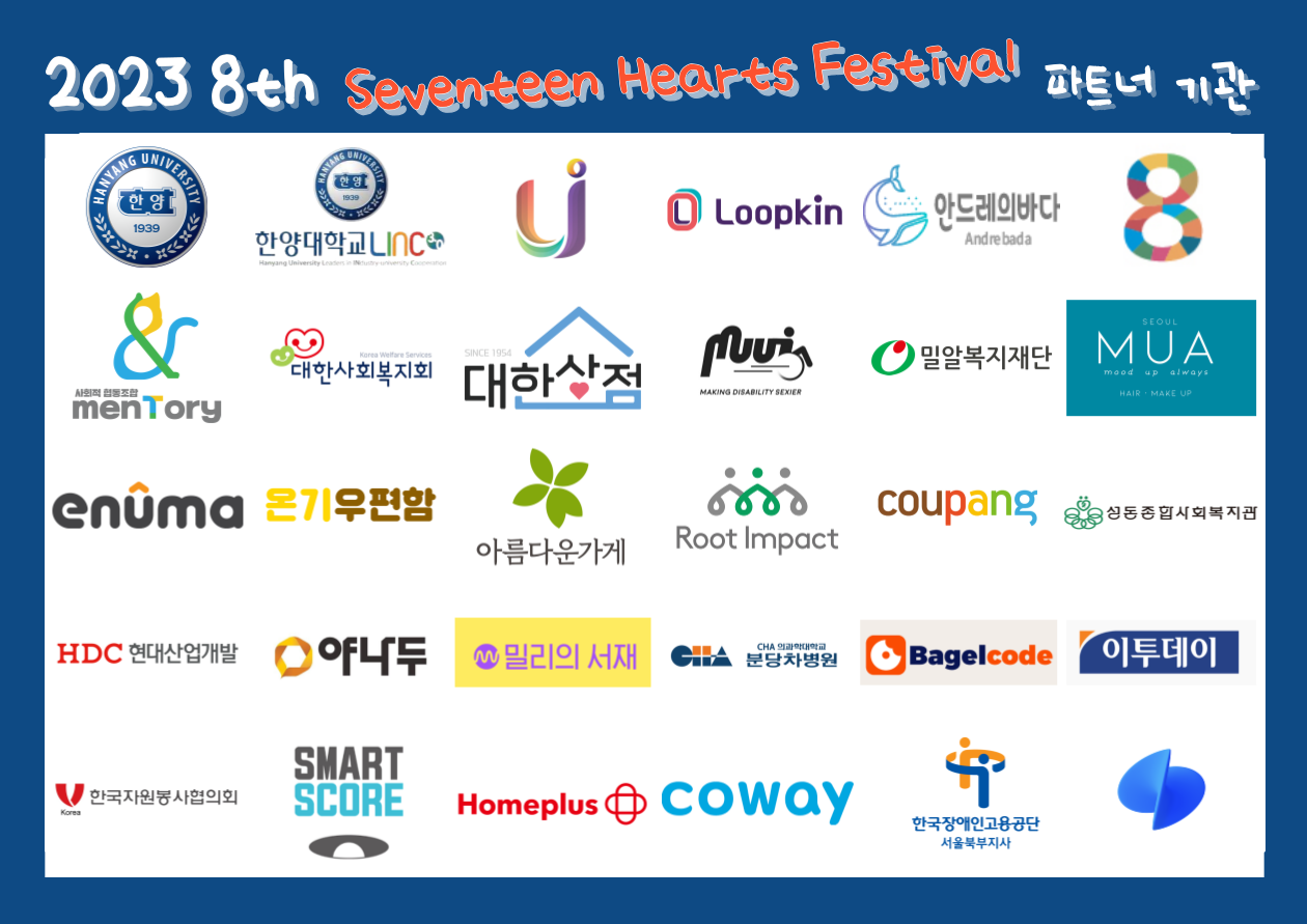 제8회 세하페 참여 기관