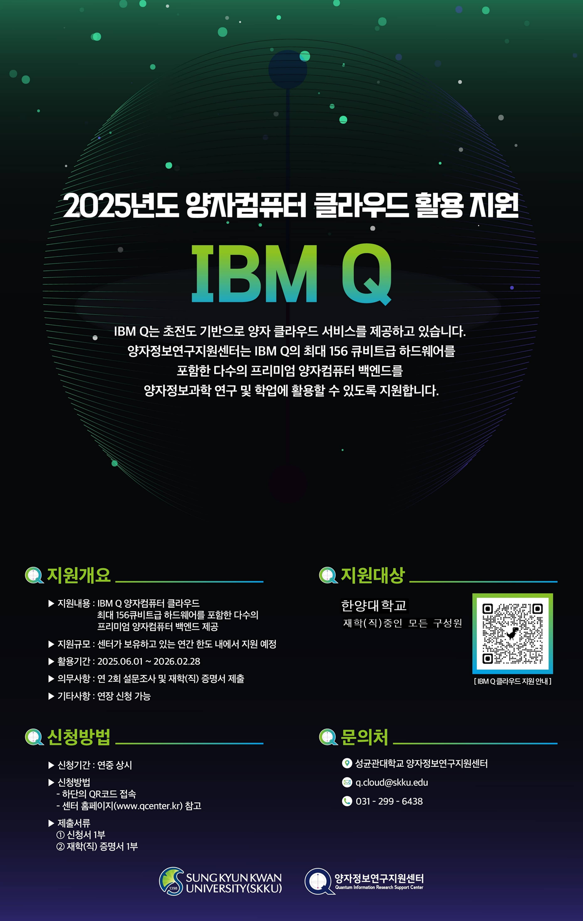 [HY-IQQ] 양자컴퓨터(IBM Q) 사용 신청 안내