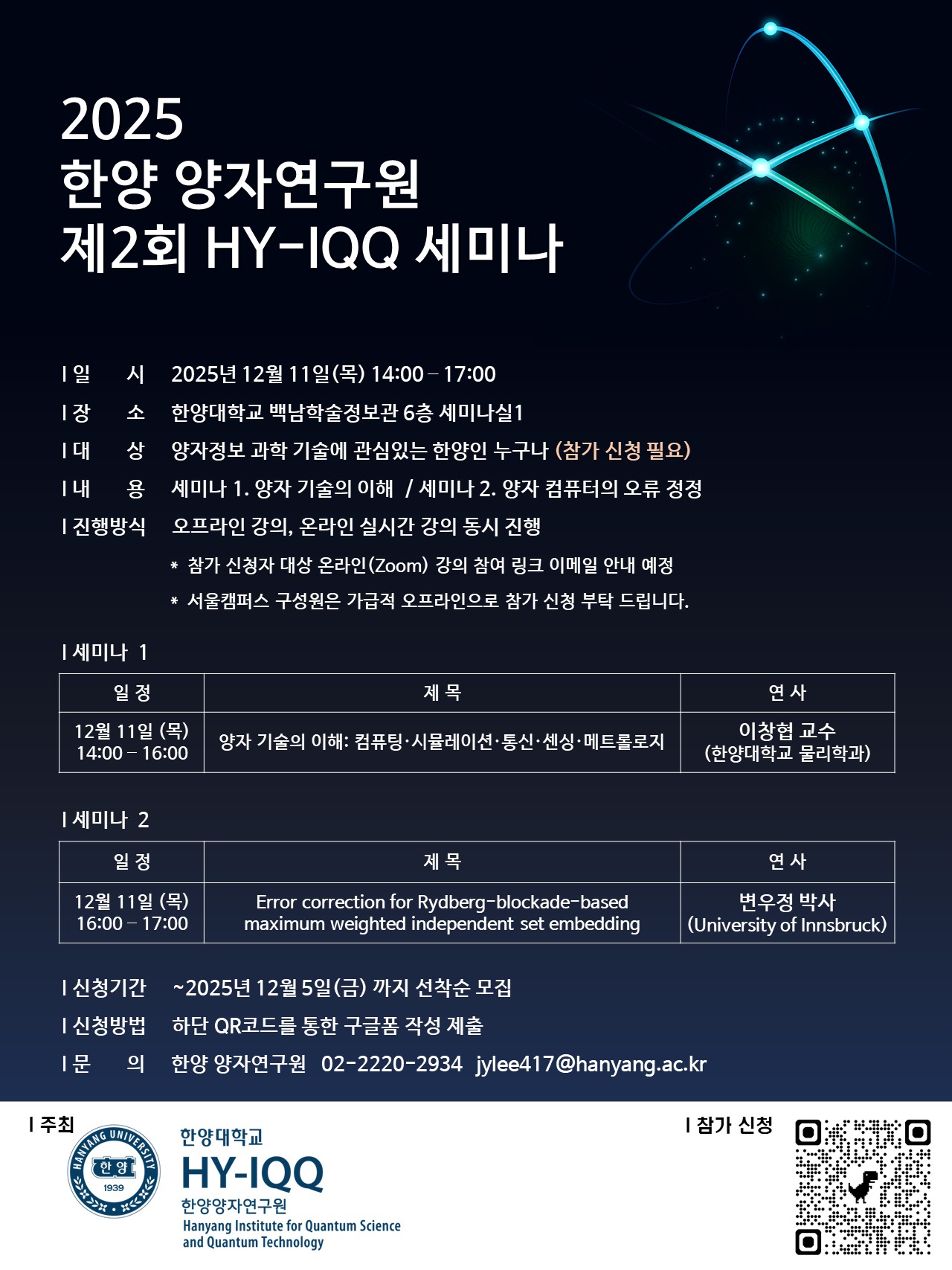 [HY-IQQ 세미나] 한양 양자연구원 세미나 참가 신청 안내 (12월 11일)
