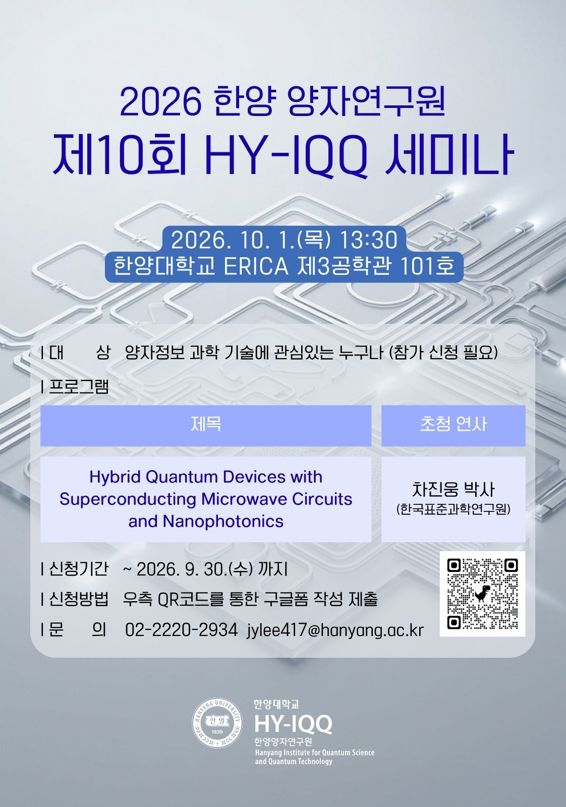 [HY-IQQ] 2026년 제10회 한양양자연구원 세미나 안내 (2026.10.01)