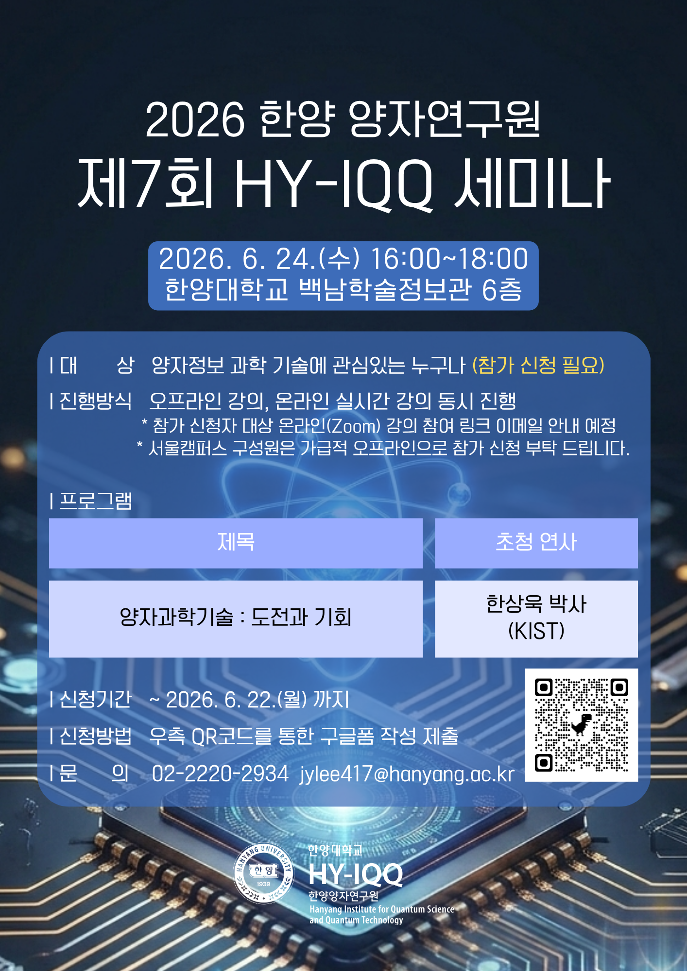 [HY-IQQ] 2026년 제7회 한양양자연구원 세미나 안내 (2026.06.24)