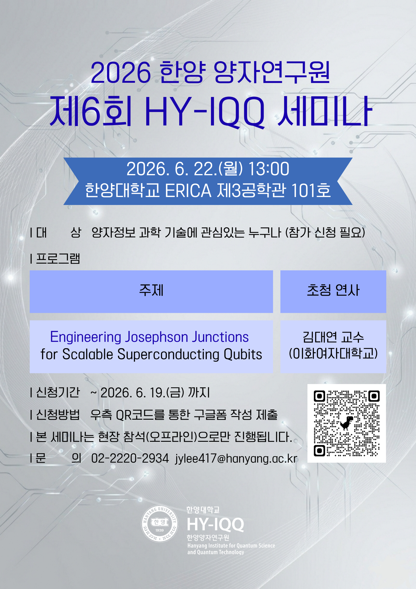 [HY-IQQ] 2026년 제6회 한양양자연구원 세미나 안내 (2026.06.22)