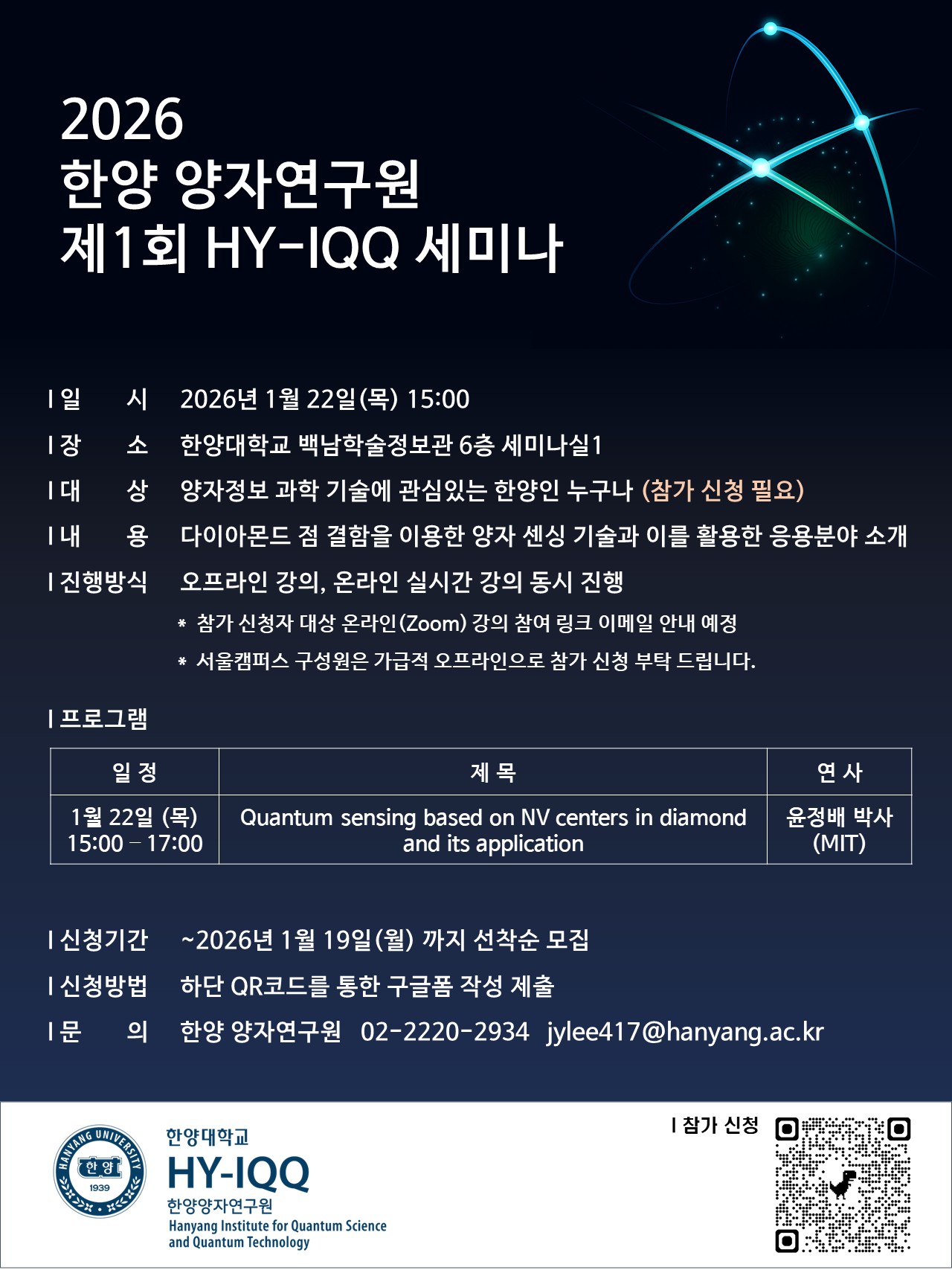 [HY-IQQ 세미나] 2026년 제1회 한양 양자연구원 세미나 참가 신청 안내 (1월 22일)