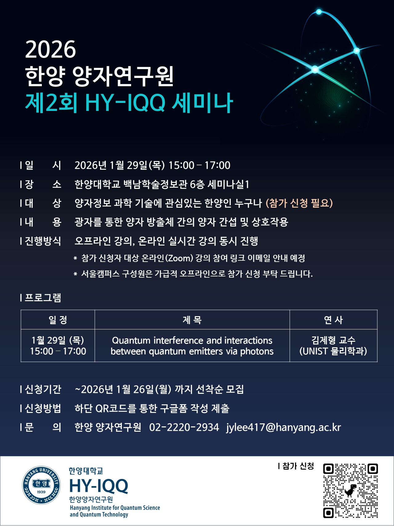 [HY-IQQ 세미나] 2026년 제2회 한양 양자연구원 세미나 안내 (2026.01.29)