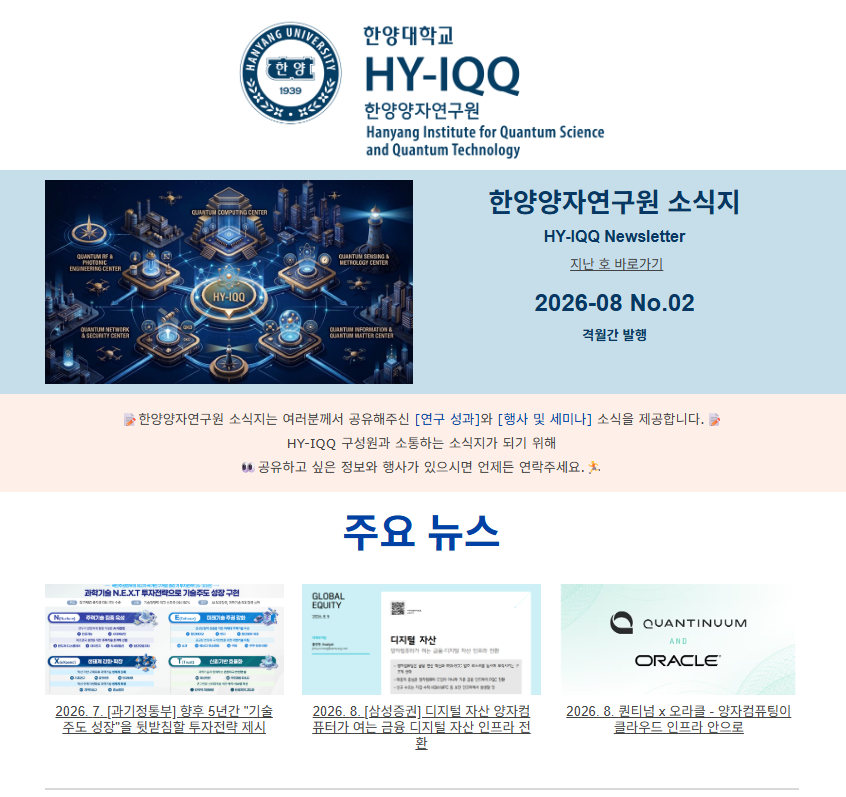 [HY-IQQ] 2026년 8월 한양양자연구원 소식지